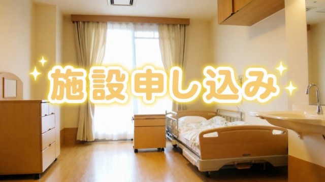 介護老人福祉施設　「摂津特養ひかり」