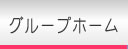 グループホームつくし
