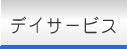 グループホームつくし
