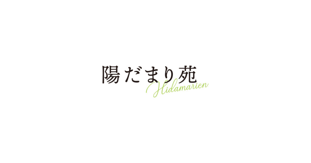 陽だまり苑ふぇりあ