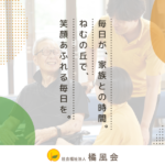 特別養護老人ホームねむの丘（ユニット型） 見学予約・空室状況の写真