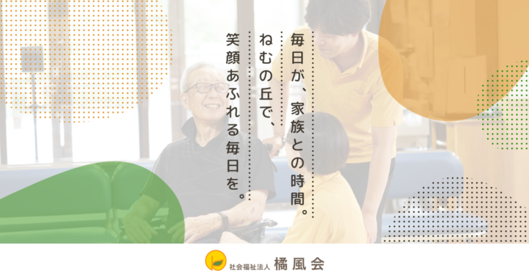 特別養護老人ホームねむの丘（ユニット型）