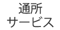 グループホーム明月