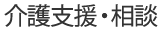 グループホーム明月