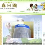 特別養護老人ホーム　春日園｜渋川市群馬県渋川市中郷２３９９－７の介護付き有料老人ホームの写真