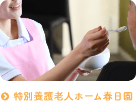特別養護老人ホーム　春日園