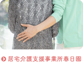 特別養護老人ホーム　春日園