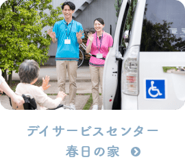 特別養護老人ホーム　春日園