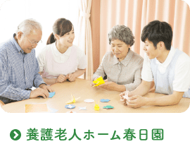 特別養護老人ホーム　春日園
