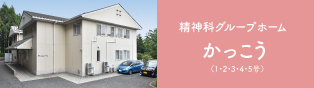 グループホーム　たちばなの家