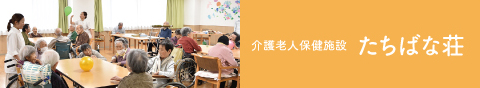 グループホーム　たちばなの家