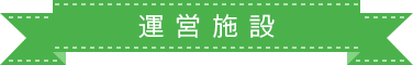 グループホーム広尾