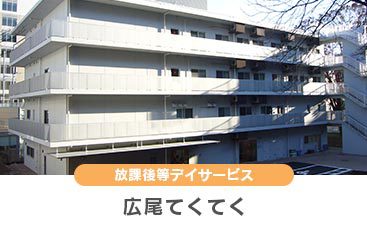 グループホーム広尾
