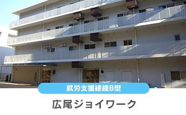 グループホーム広尾