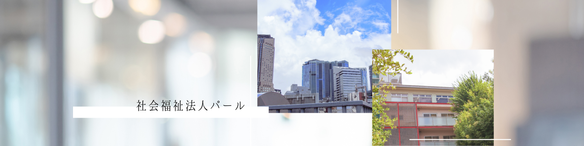 パール代官山