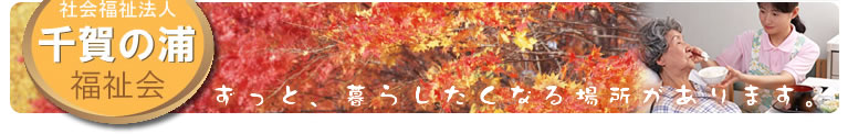 特別養護老人ホーム第二清楽苑