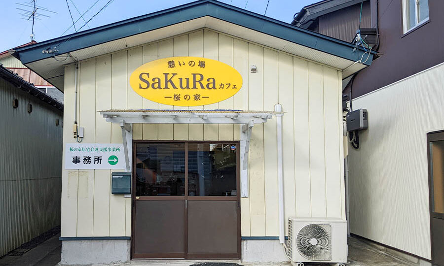 グループホーム「七ヶ浜桜の家」