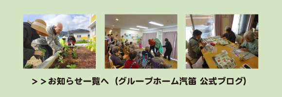 グループホーム汽笛