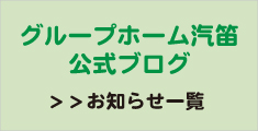 グループホーム汽笛