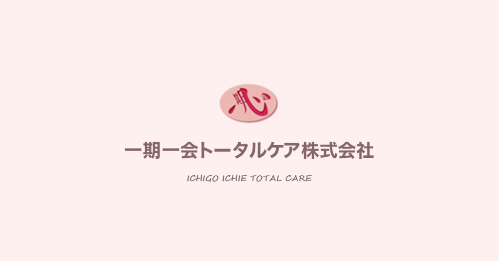 グループホーム一期一会のえにし
