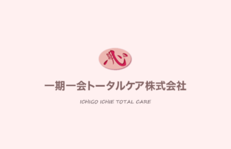 グループホーム一期一会のえにし