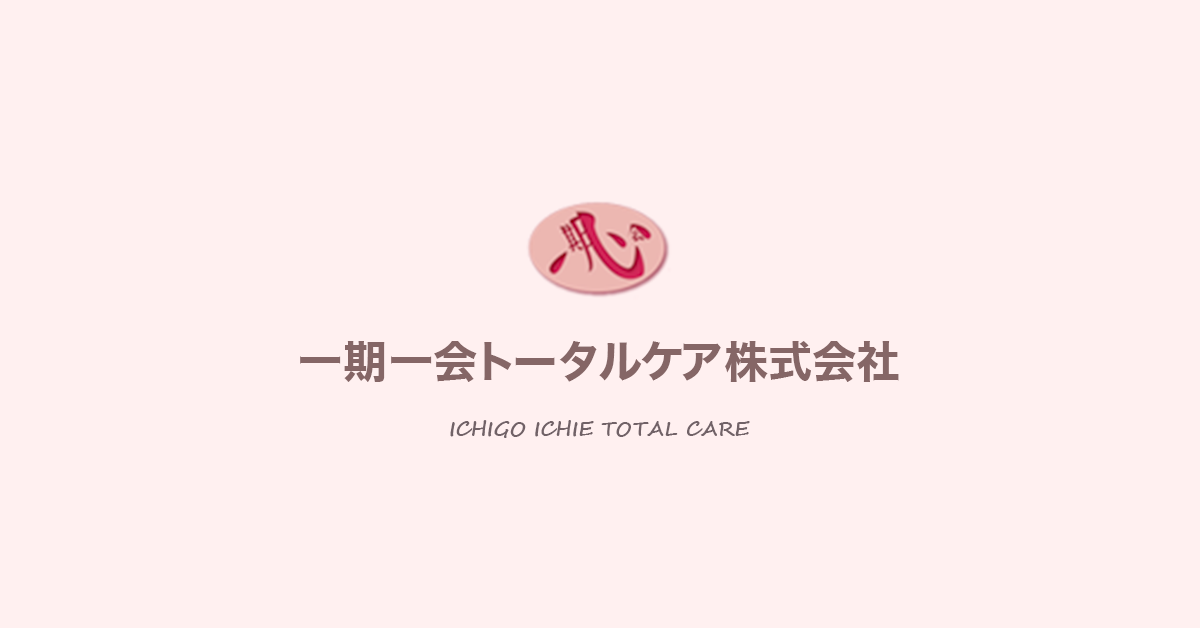 グループホーム一期一会のえにし