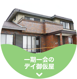 グループホーム一期一会のえにし