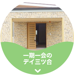 グループホーム一期一会のえにし