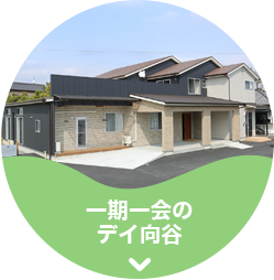 グループホーム一期一会のえにし
