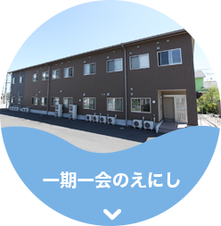 グループホーム一期一会のえにし