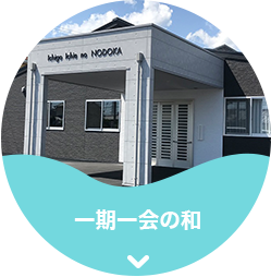 グループホーム一期一会のえにし