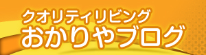 グループホーム ケアクオリティおかりや