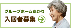 グループホームあかり