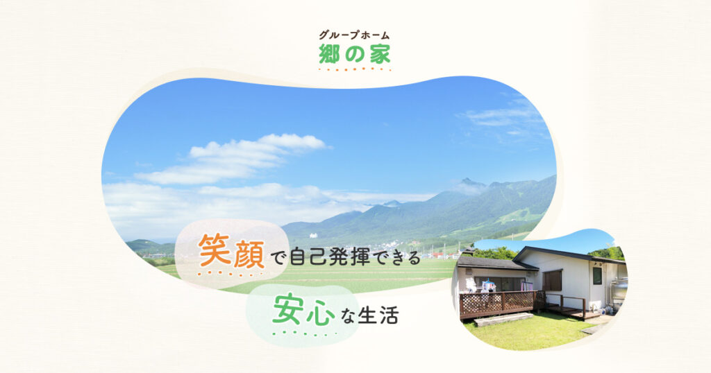 グループホーム郷の家