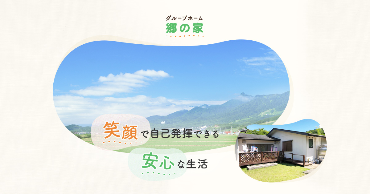 グループホーム郷の家