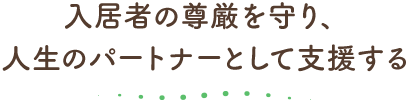 グループホーム郷の家