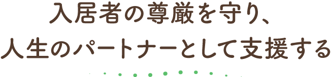 グループホーム郷の家
