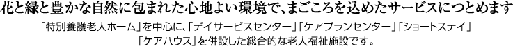日本赤十字社福岡県支部　特別養護老人ホームやすらぎの郷
