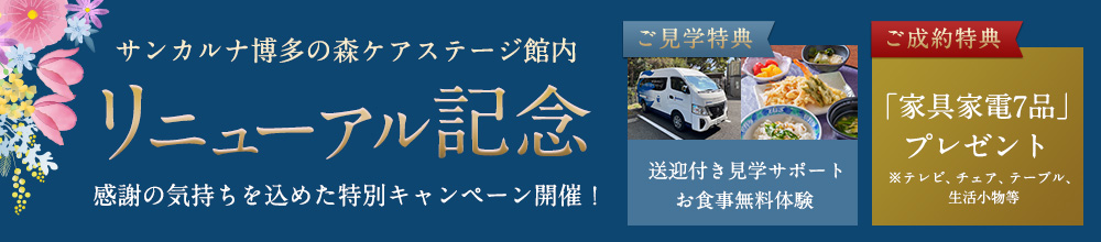 サンカルナ博多の森ケアステージ