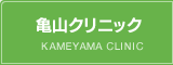 介護付有料老人ホーム　かめやま