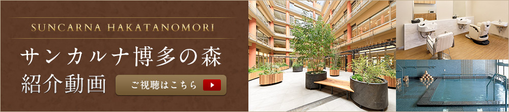 サンカルナ博多の森