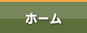 介護付有料老人ホーム　ル・グランガーデン清水
