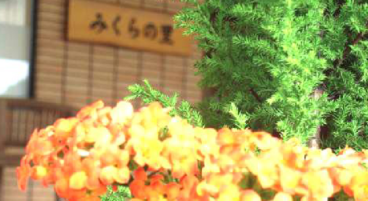 特別養護老人ホーム 梓の里