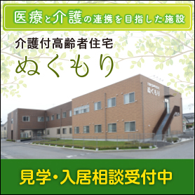 介護付高齢者住宅ぬくもり