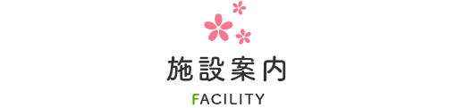 特別養護老人ホーム　愛宕園