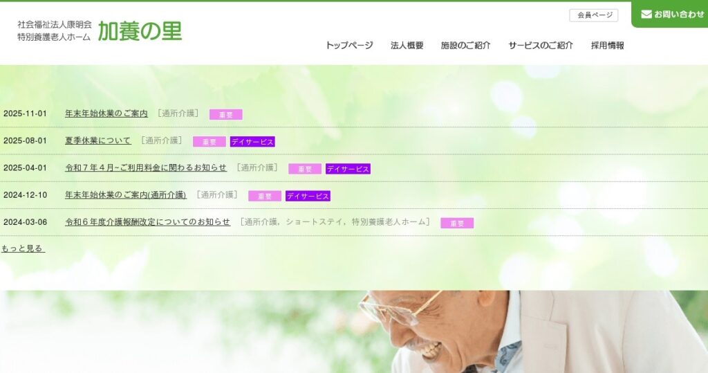 特別養護老人ホーム加養の里