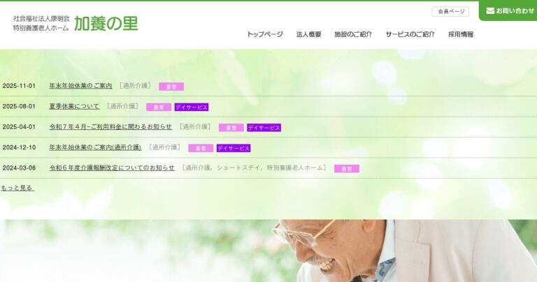 特別養護老人ホーム加養の里