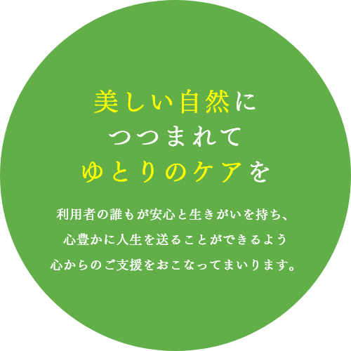 特別養護老人ホーム加養の里