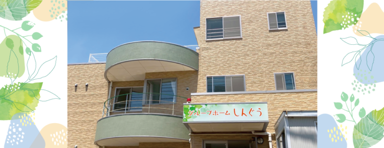 グループホームしんぐう