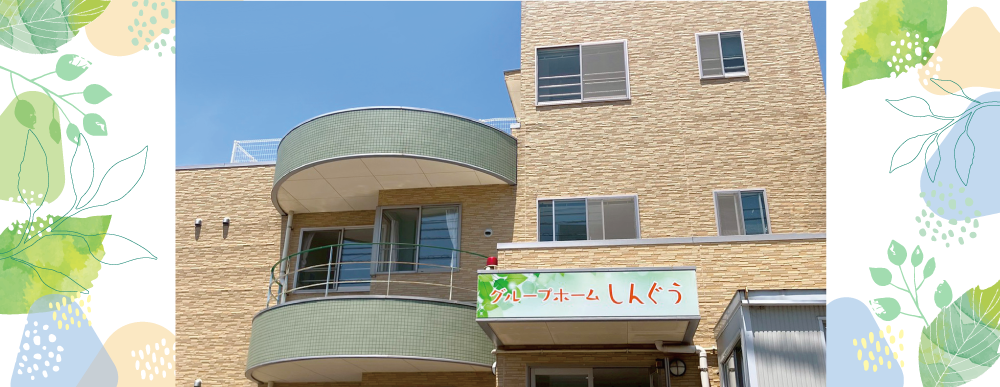 グループホームしんぐう